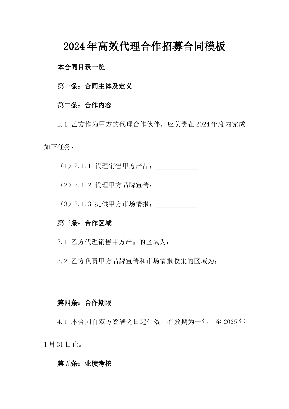 2024年高效代理合作招募合同模板_第1页