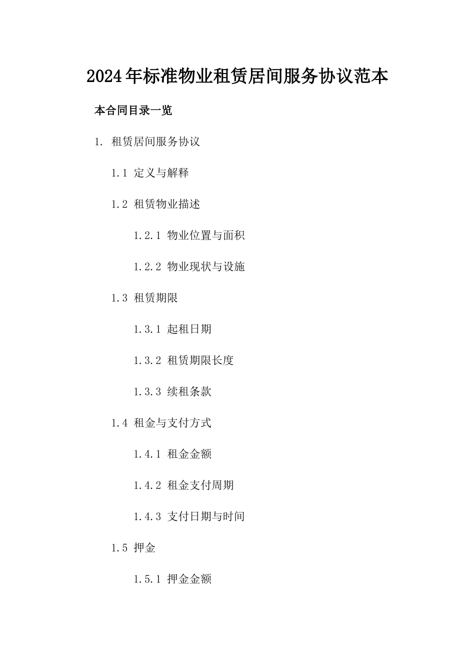 2024年标准物业租赁居间服务协议范本_第1页