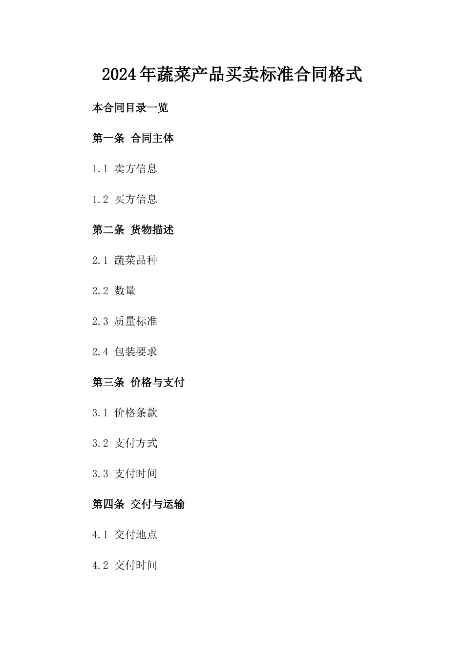 2024年蔬菜产品买卖标准合同格式_第1页