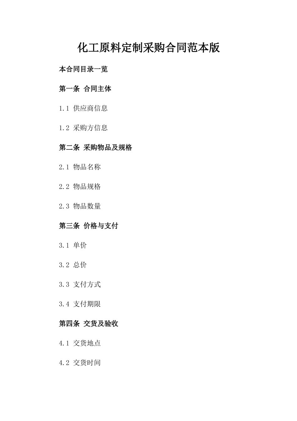 化工原料定制采购合同范本版_第2页