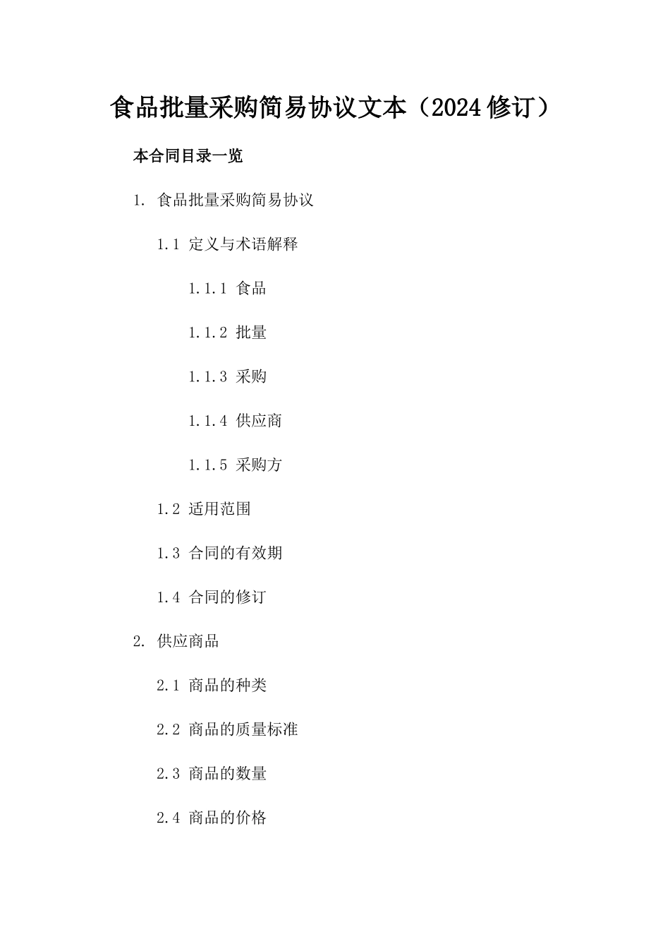 食品批量采购简易协议文本（2024修订）_第2页