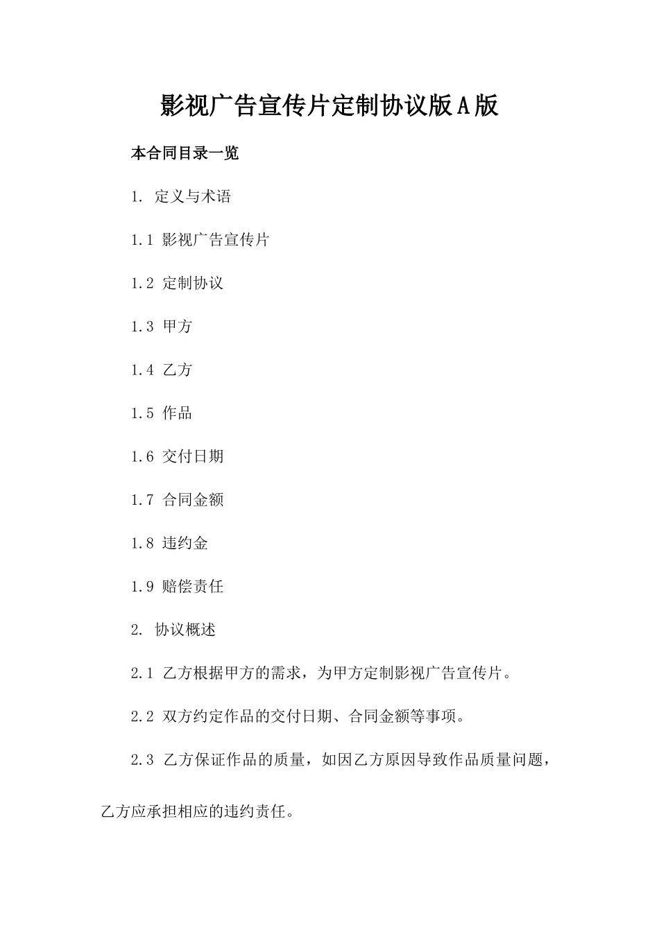 影视广告宣传片定制协议版A版_第2页
