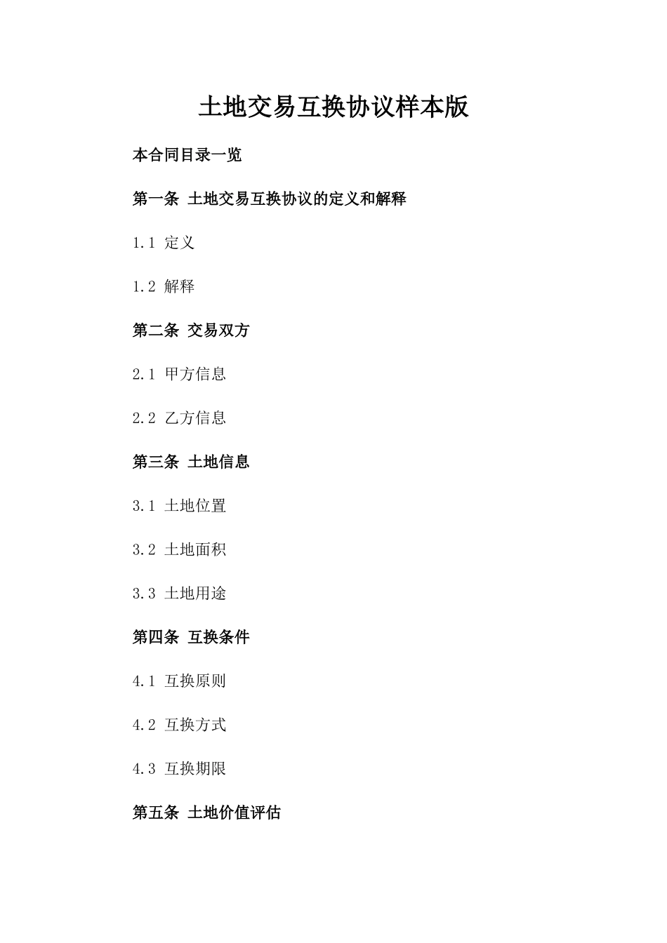 土地交易互换协议样本版_第2页