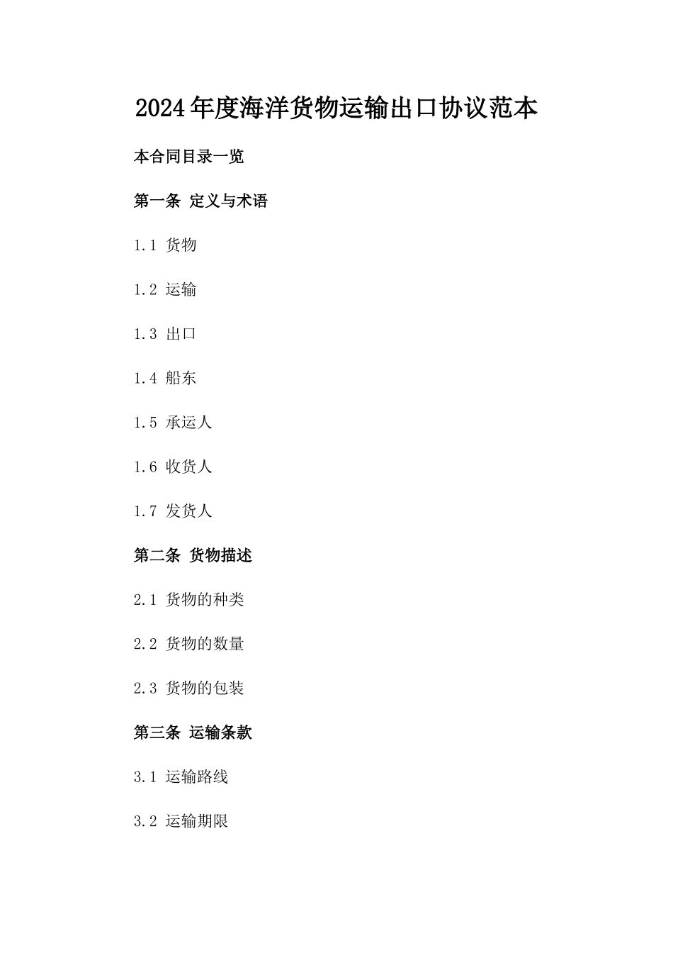 2024年度海洋货物运输出口协议范本_第2页