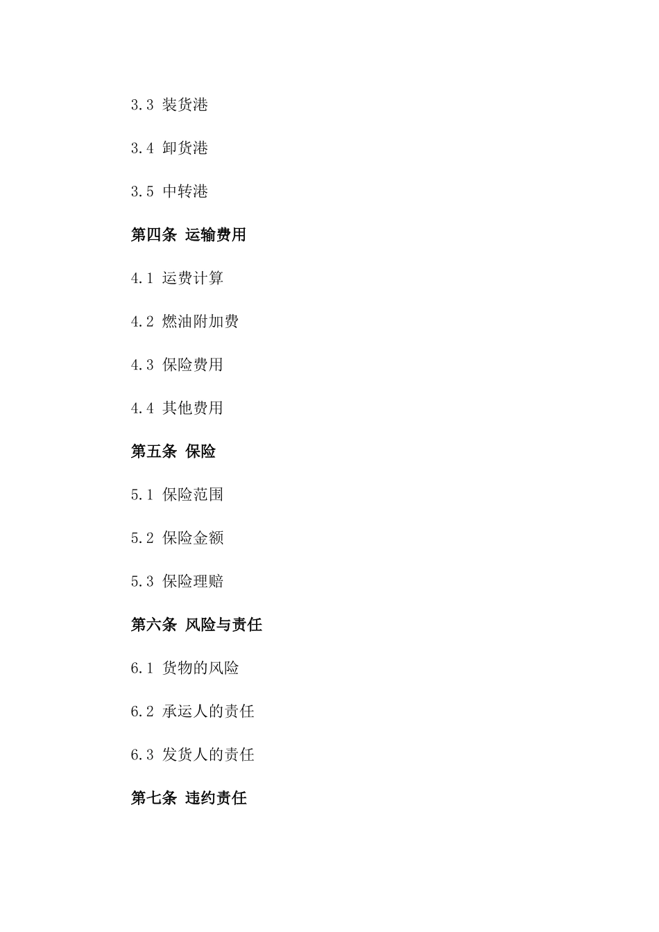 2024年度海洋货物运输出口协议范本_第3页