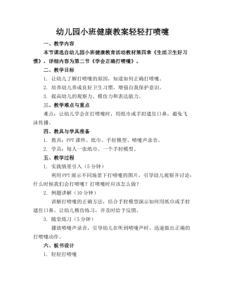 幼儿园小班健康教案轻轻打喷嚏