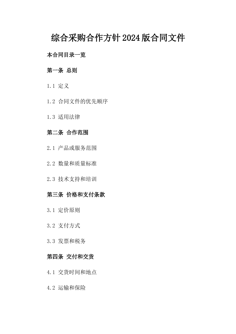 综合采购合作方针2024版合同文件_第1页