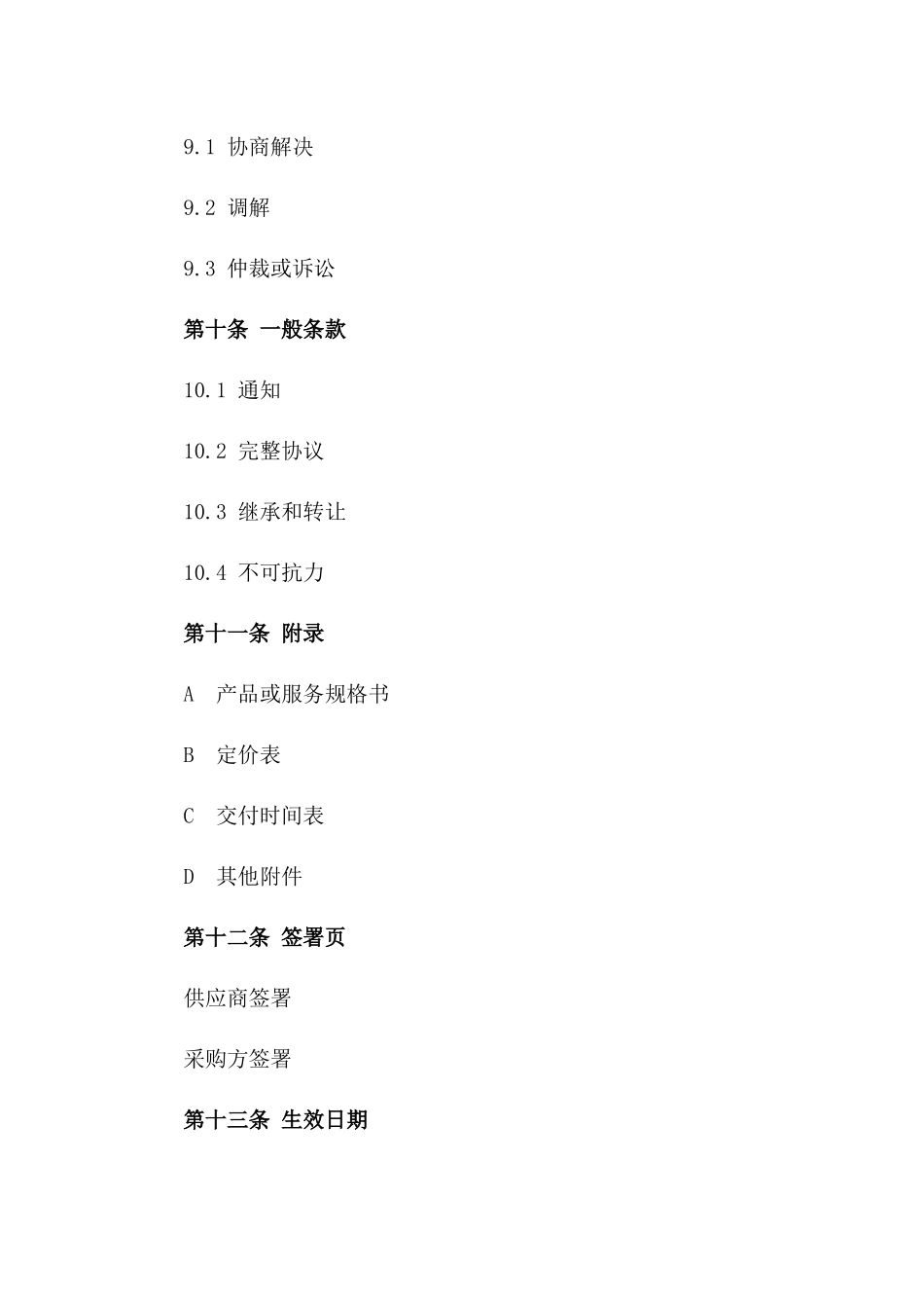 综合采购合作方针2024版合同文件_第3页