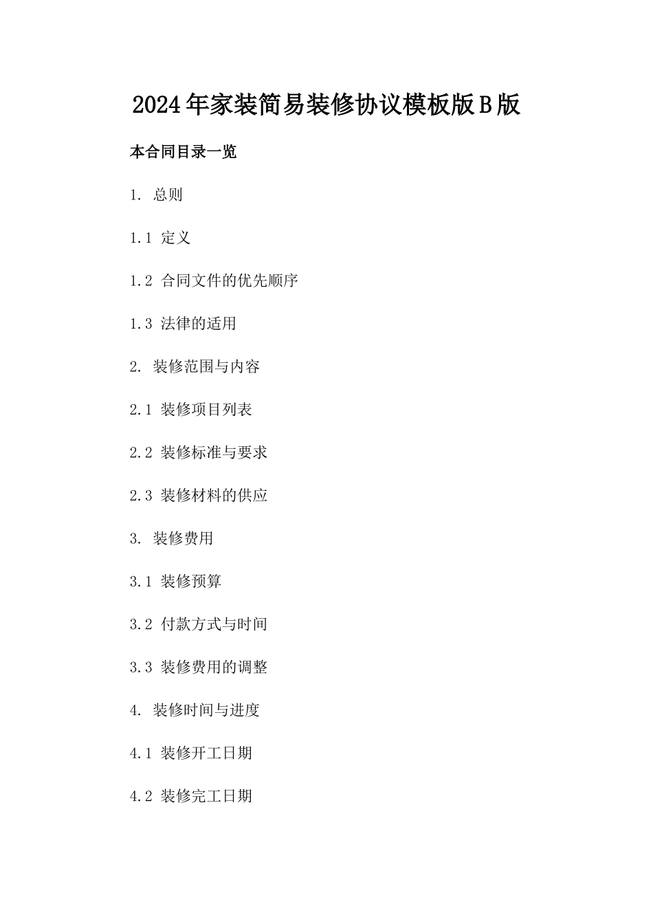 2024年家装简易装修协议模板版B版_第2页