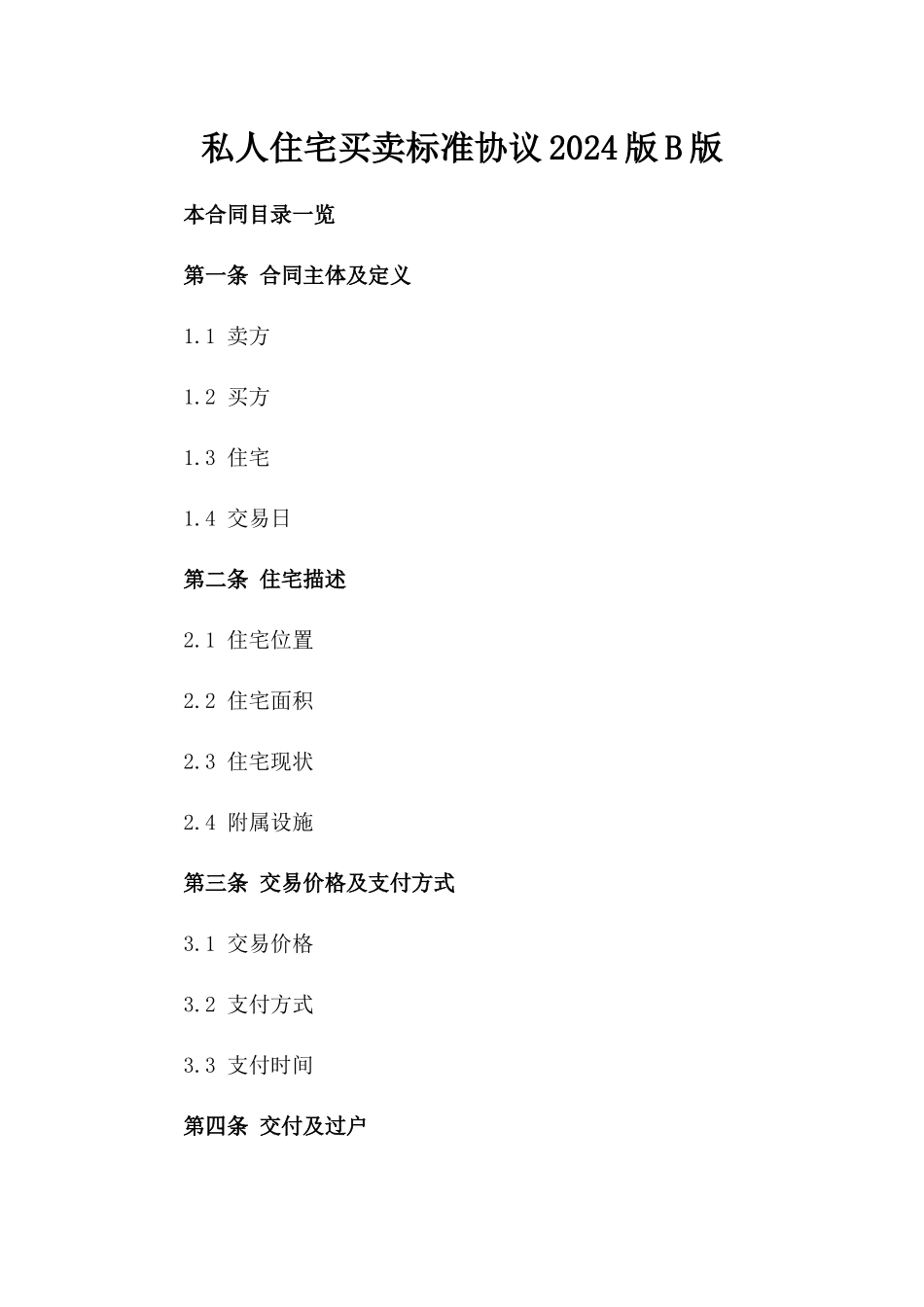 私人住宅买卖标准协议2024版B版_第2页