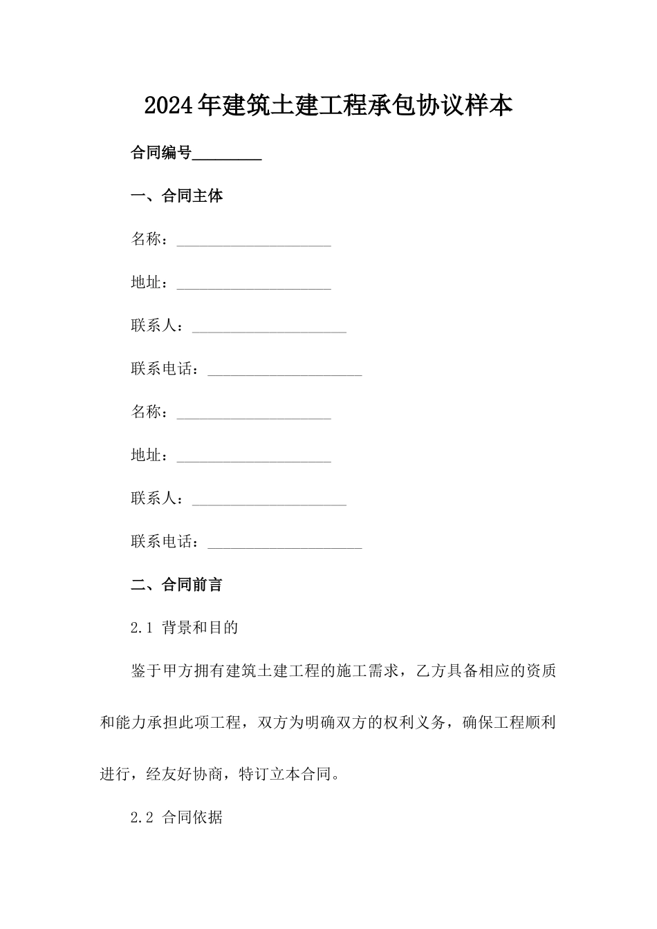 2024年建筑土建工程承包协议样本_第1页