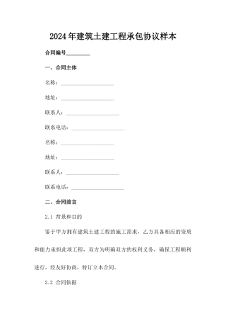 2024年建筑土建工程承包协议样本