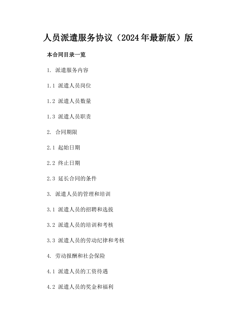 人员派遣服务协议（2024年最新版）版_第2页