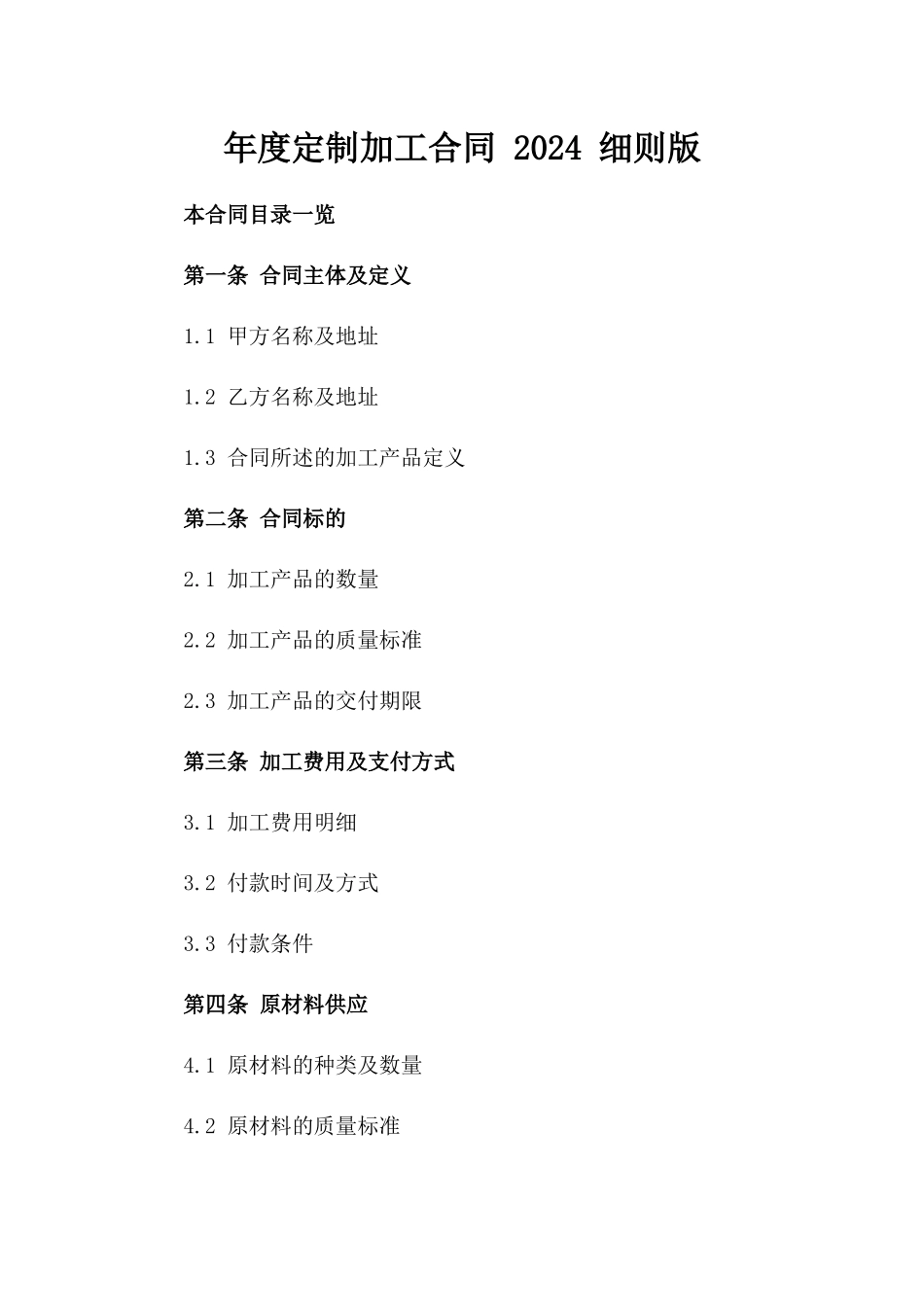 年度定制加工合同 2024 细则版_第2页