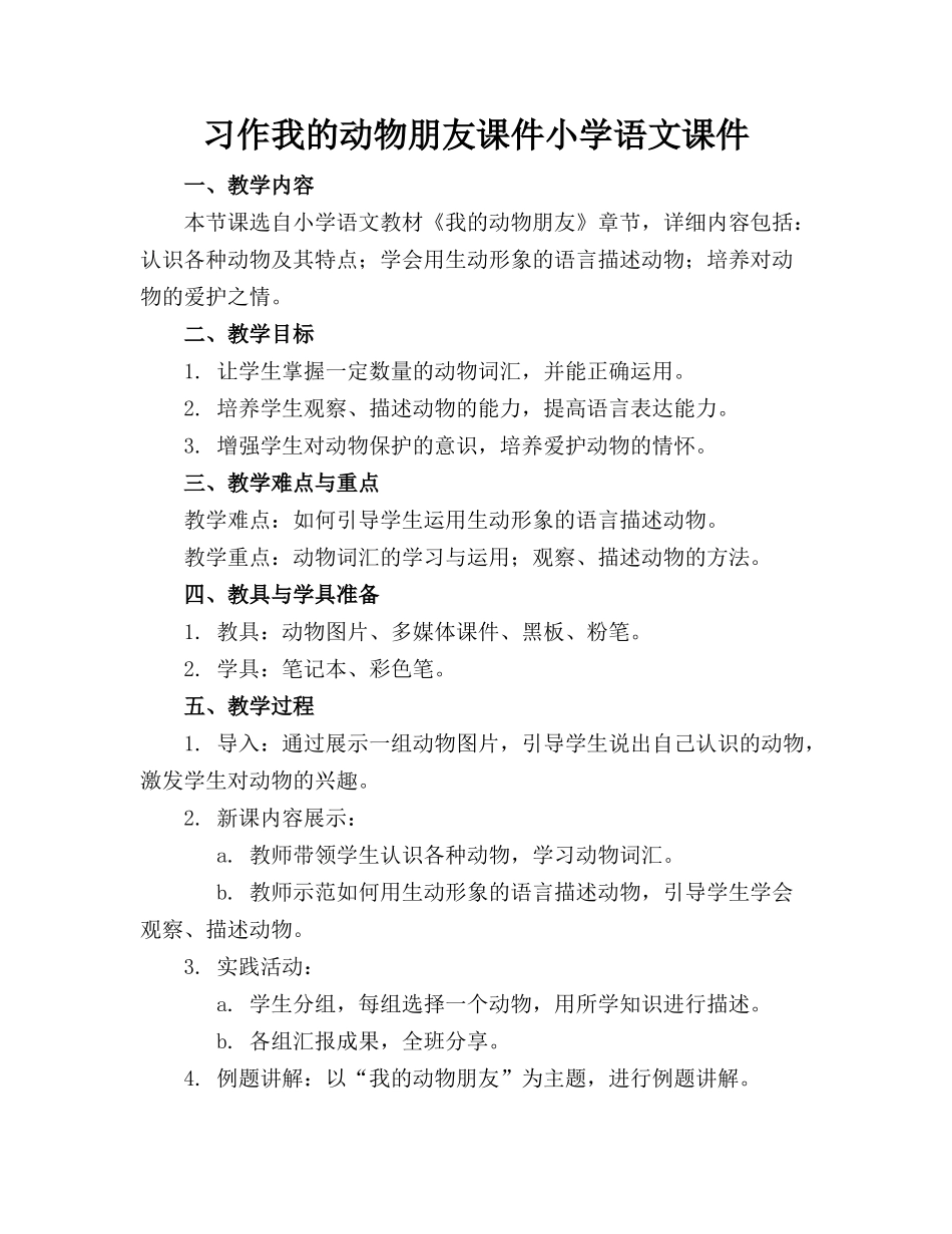 习作我的动物朋友课件小学语文课件下载_第1页