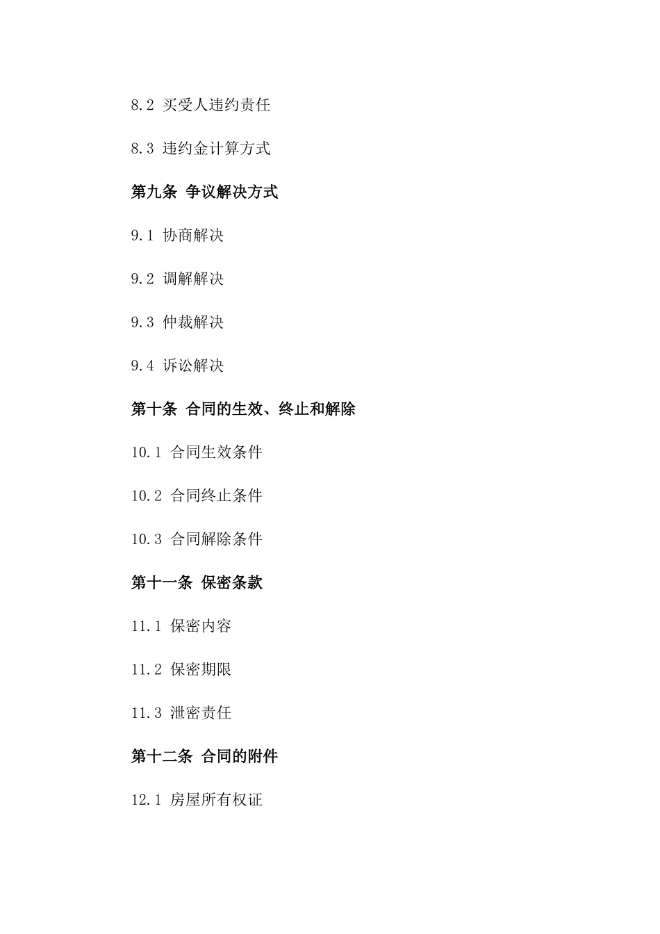 二手房买卖前期定金协议模板2024_第3页