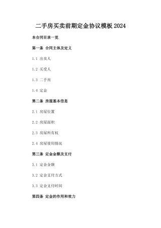 二手房买卖前期定金协议模板2024