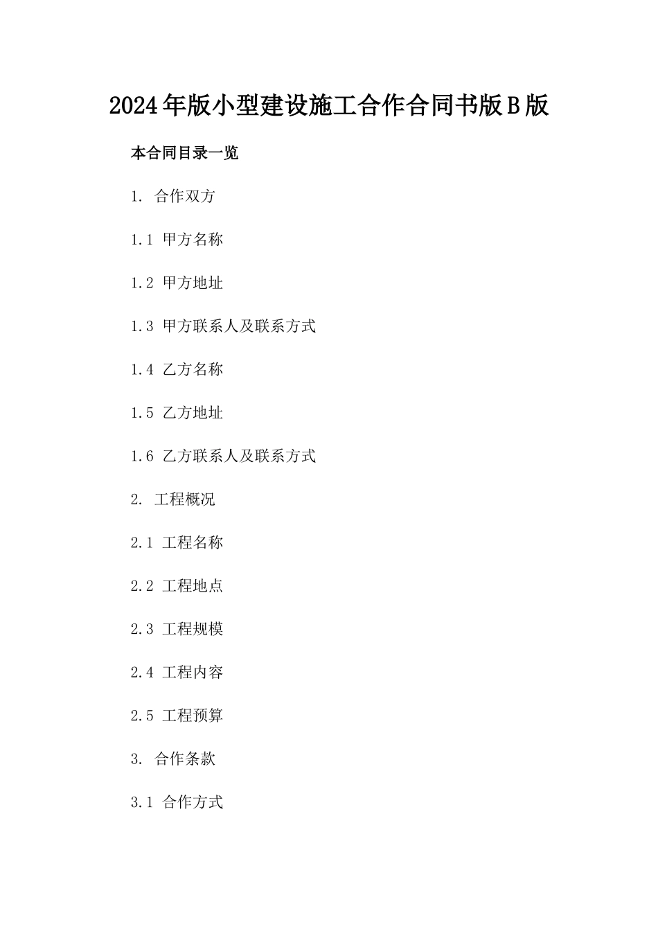 2024年版小型建设施工合作合同书版B版_第2页