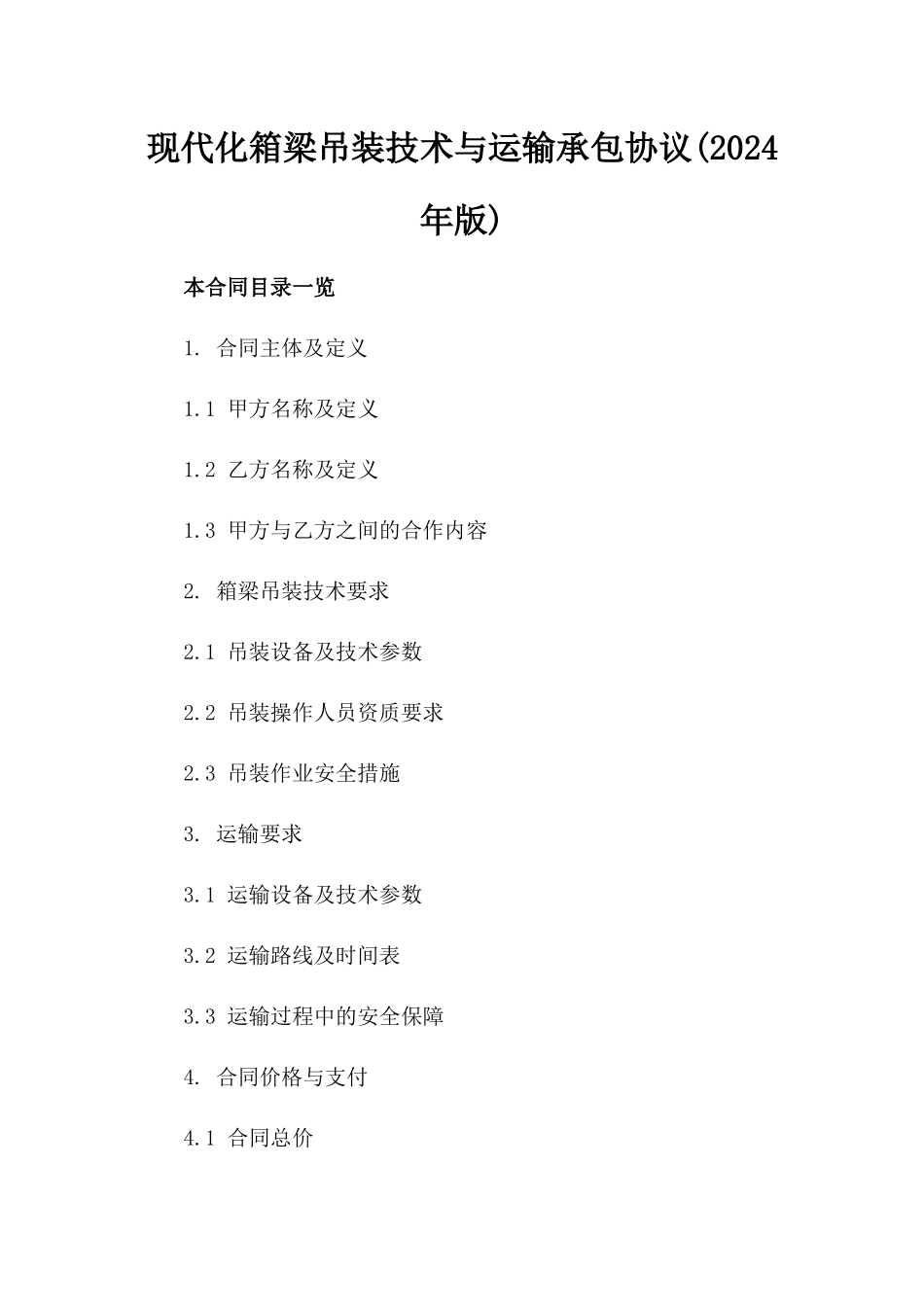 现代化箱梁吊装技术与运输承包协议(2024年版)_第2页