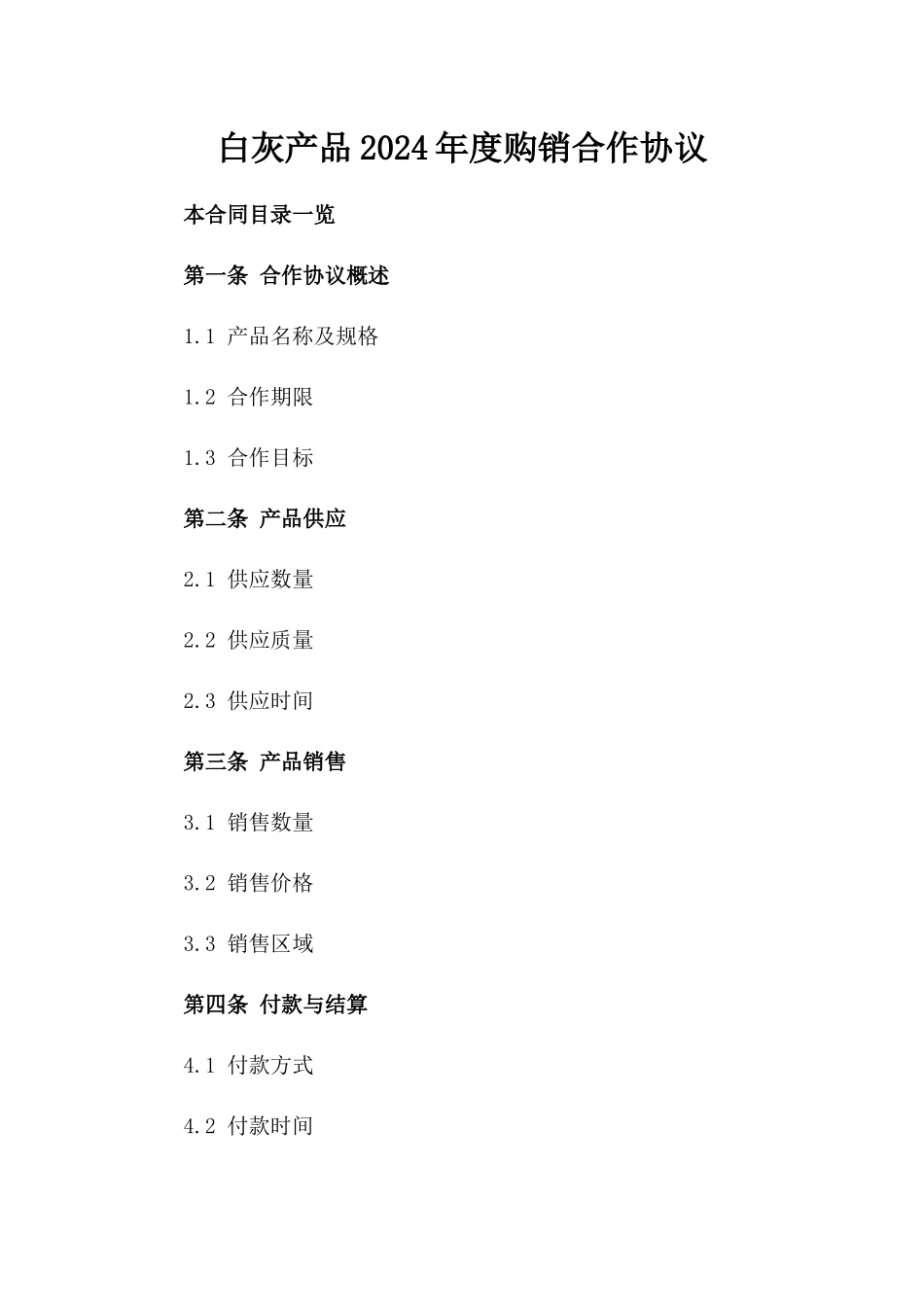 白灰产品2024年度购销合作协议_第2页