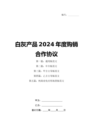 白灰产品2024年度购销合作协议