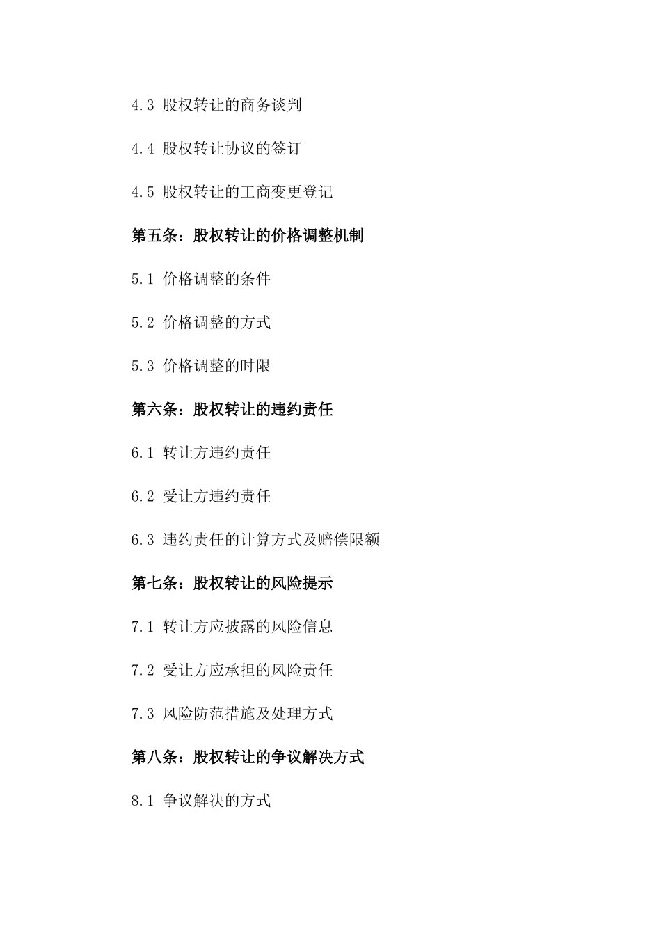 私人股东间股权转让细则合同版_第3页