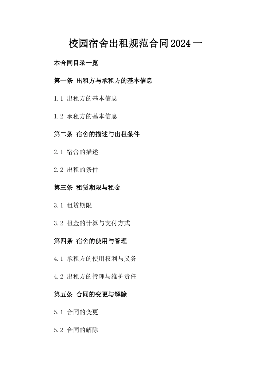 校园宿舍出租规范合同2024一_第2页