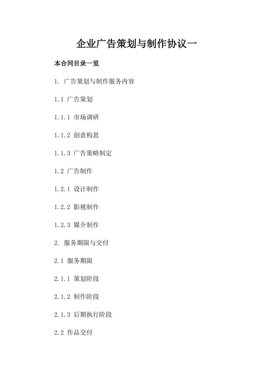 企业广告策划与制作协议一_第2页