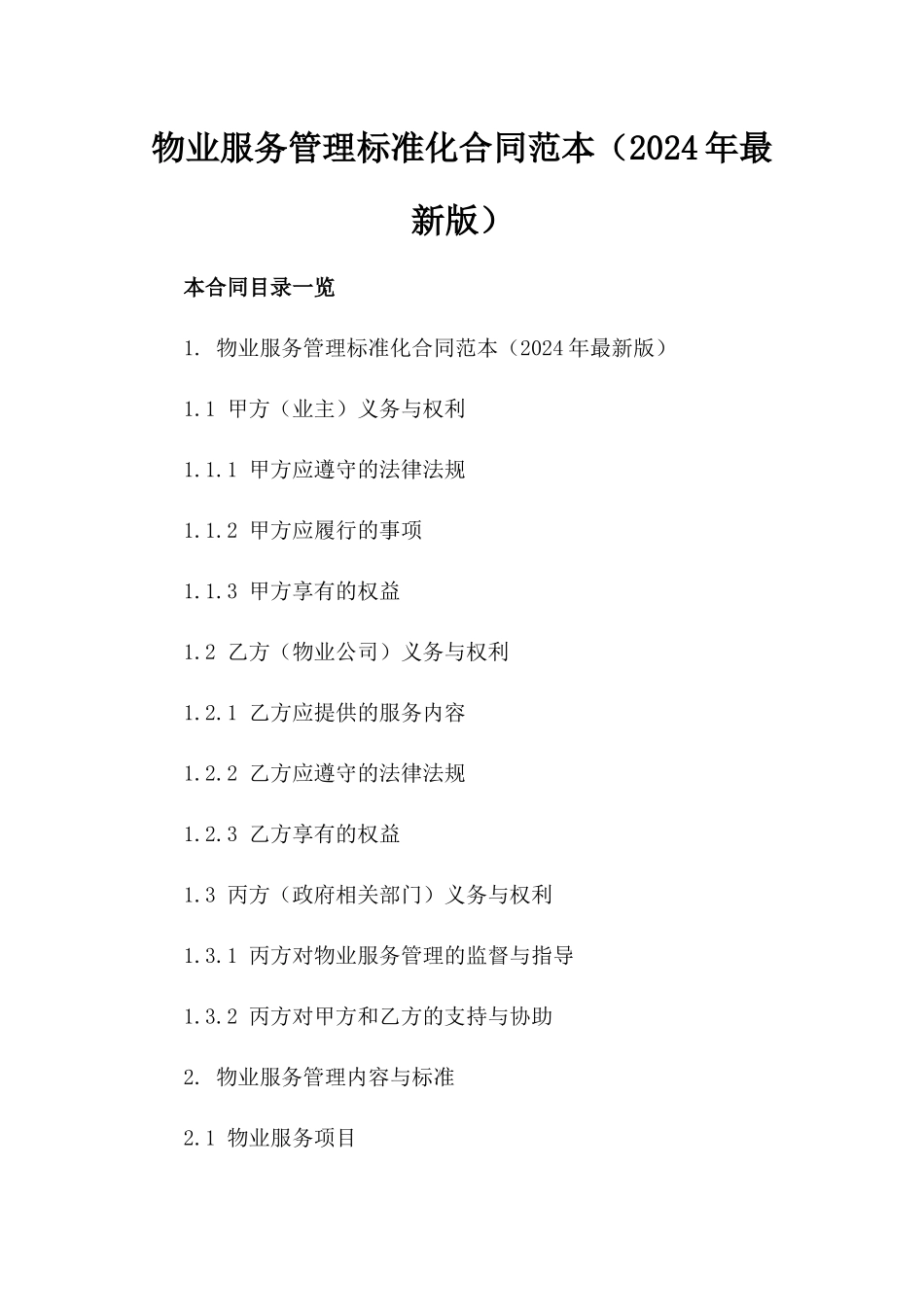 物业服务管理标准化合同范本（2024年最新版）_第1页
