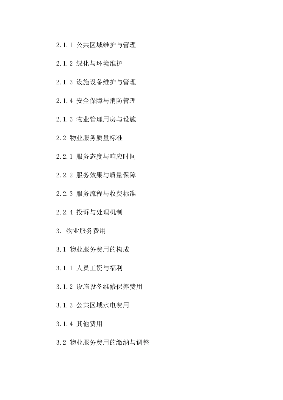 物业服务管理标准化合同范本（2024年最新版）_第2页