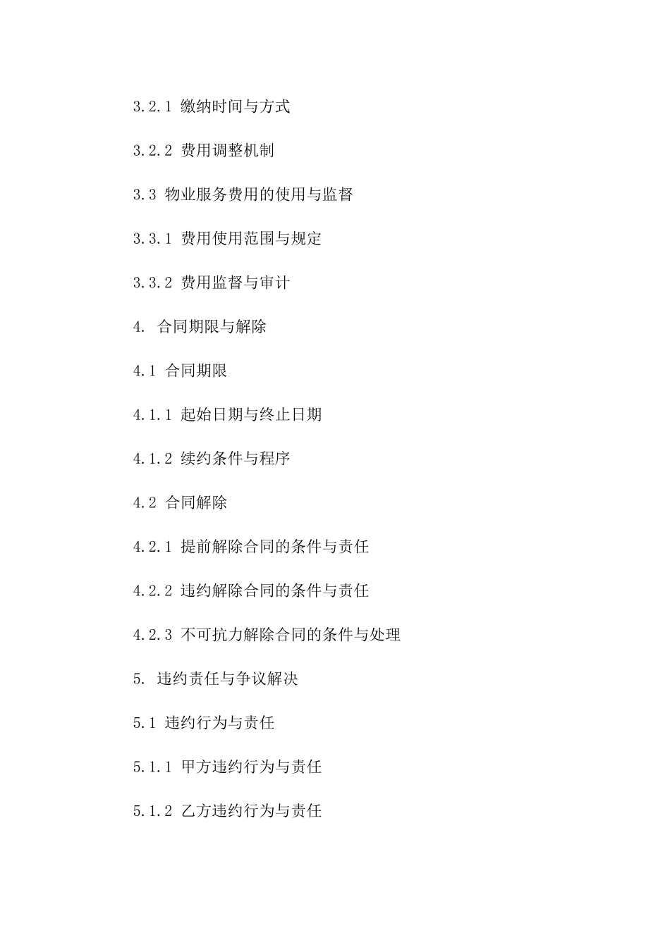 物业服务管理标准化合同范本（2024年最新版）_第3页