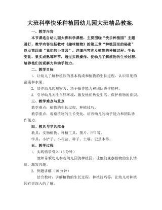 大班科学快乐种植园幼儿园大班精品教案.