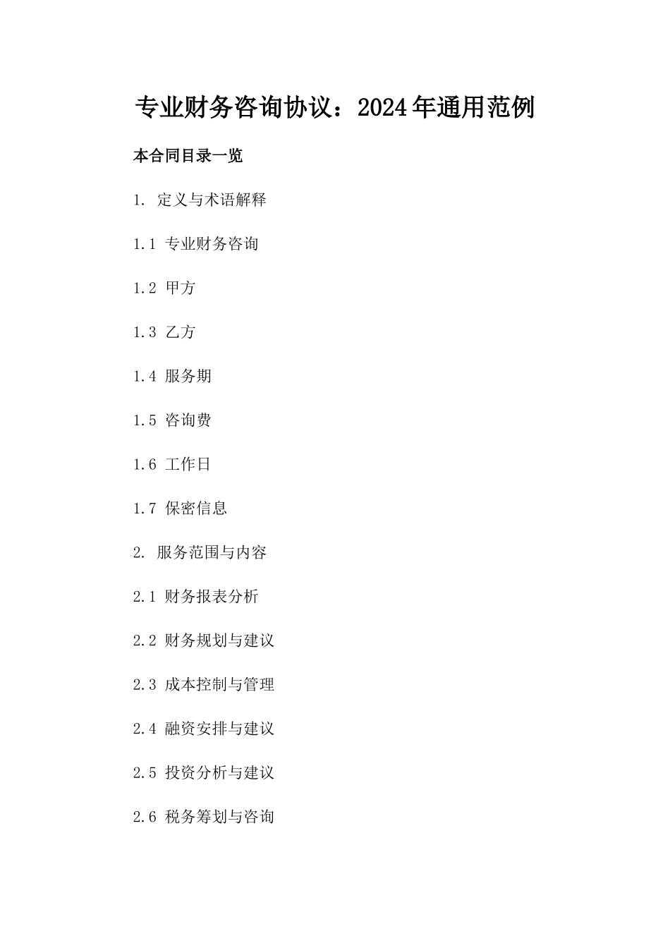 专业财务咨询协议：2024年通用范例_第2页