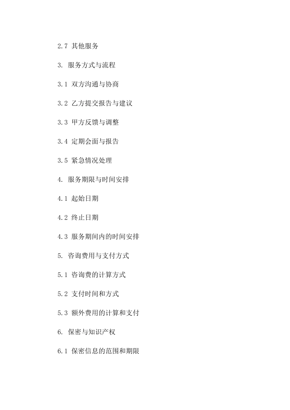 专业财务咨询协议：2024年通用范例_第3页