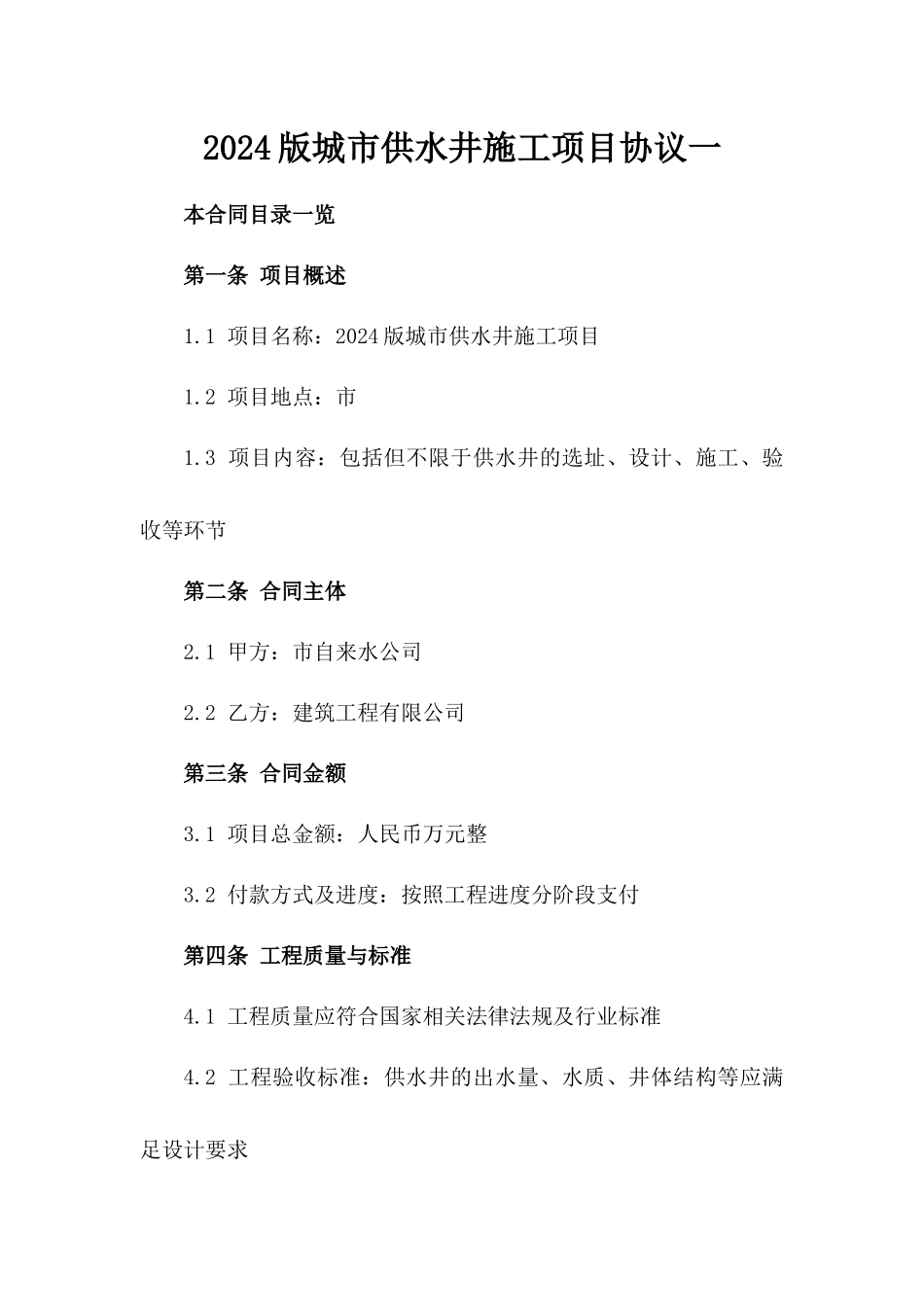 2024版城市供水井施工项目协议一_第2页