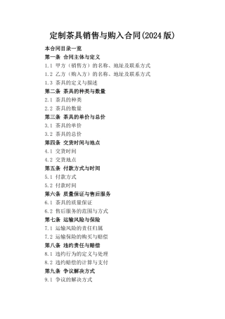 定制茶具销售与购入合同(2024版)