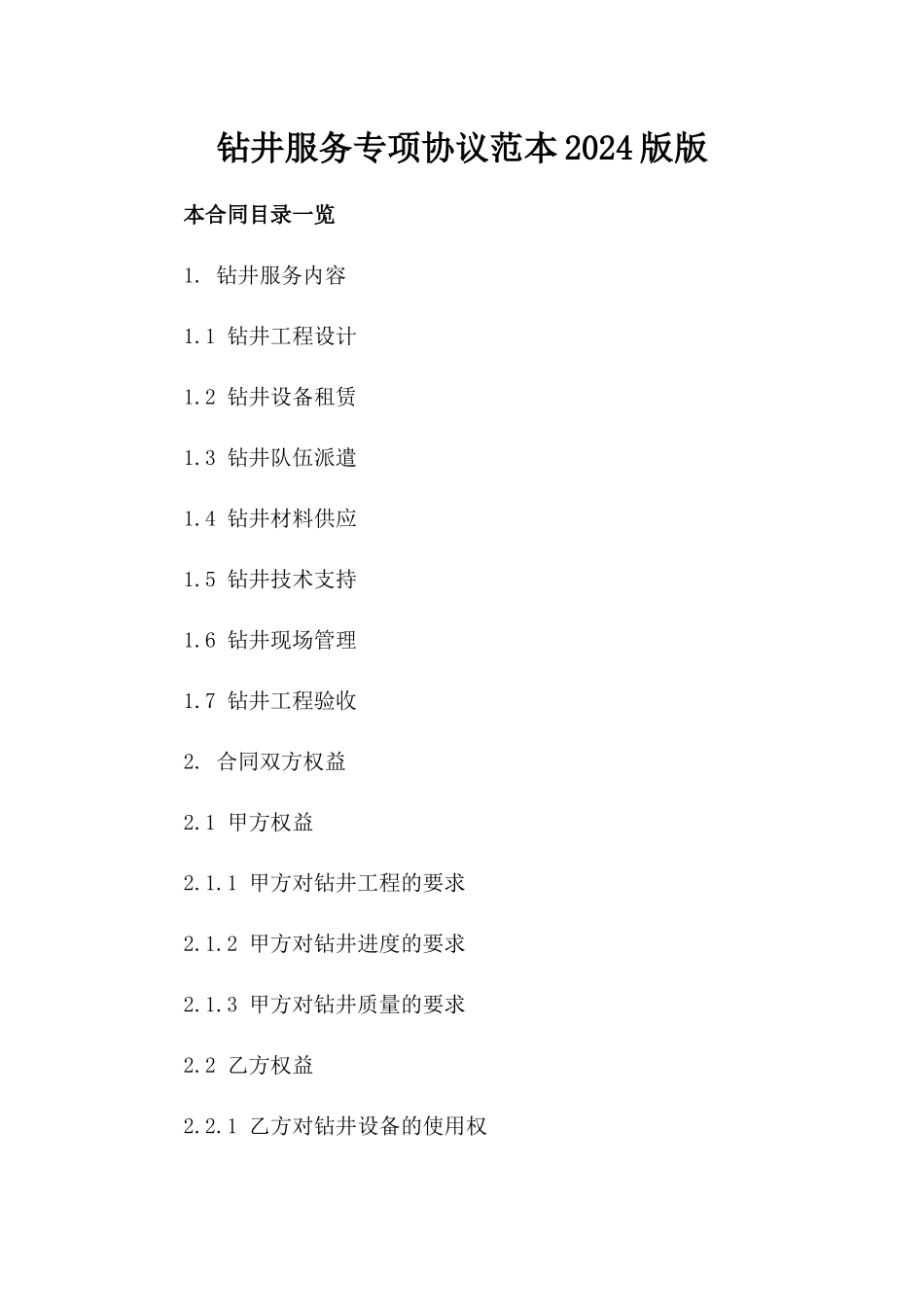 钻井服务专项协议范本2024版版_第2页