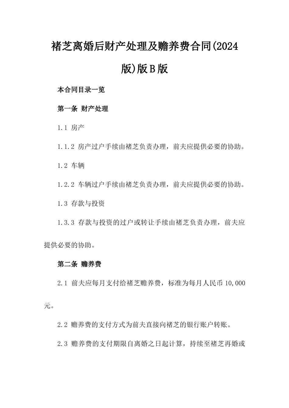 褚芝离婚后财产处理及赡养费合同(2024版)版B版_第2页