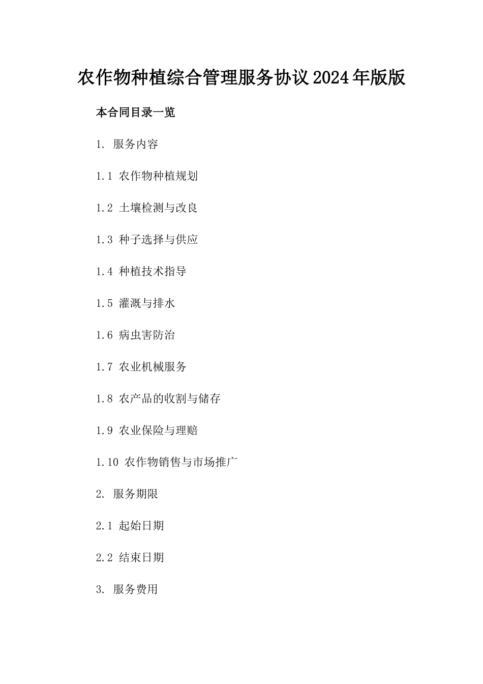 农作物种植综合管理服务协议2024年版版_第2页