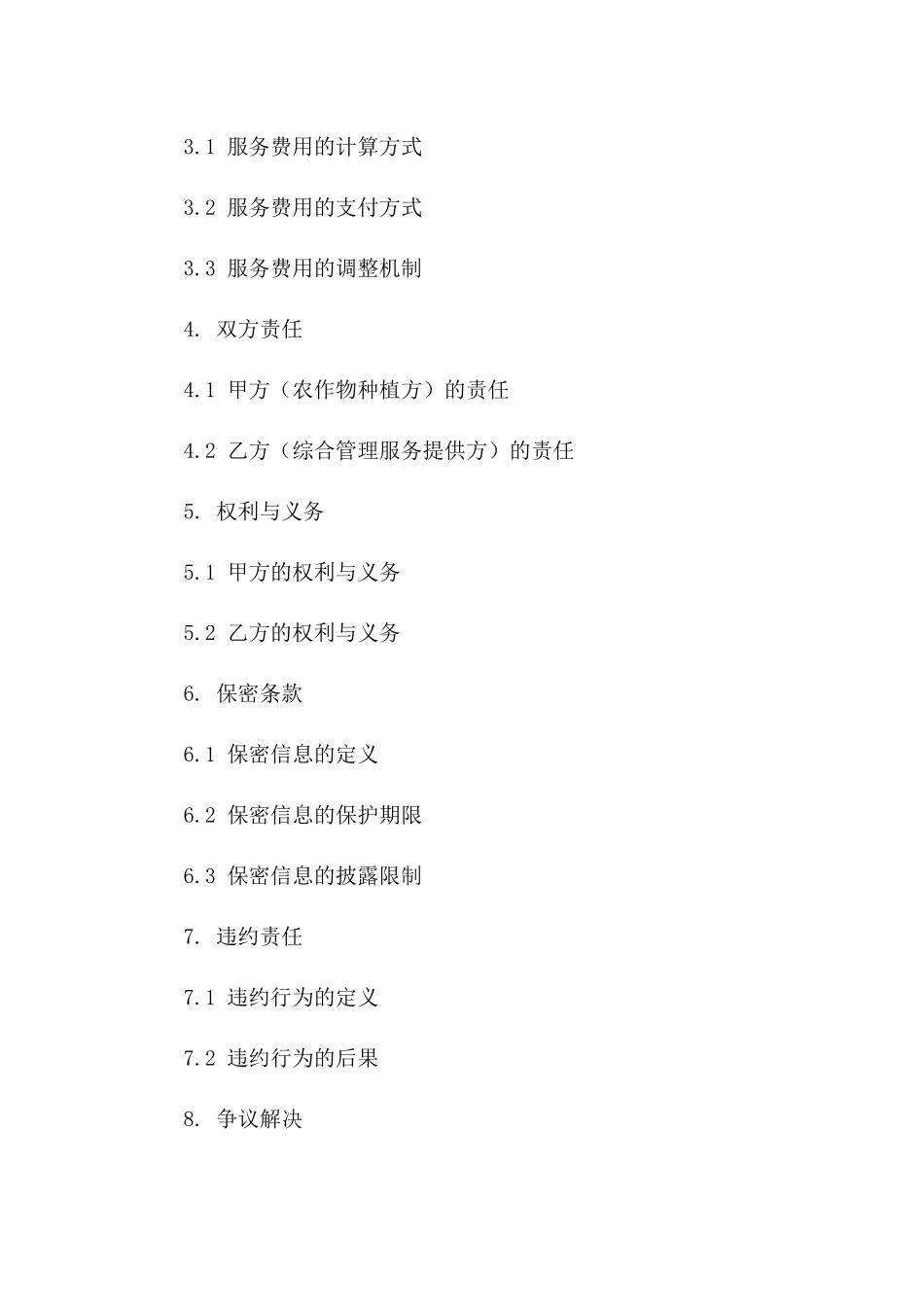 农作物种植综合管理服务协议2024年版版_第3页