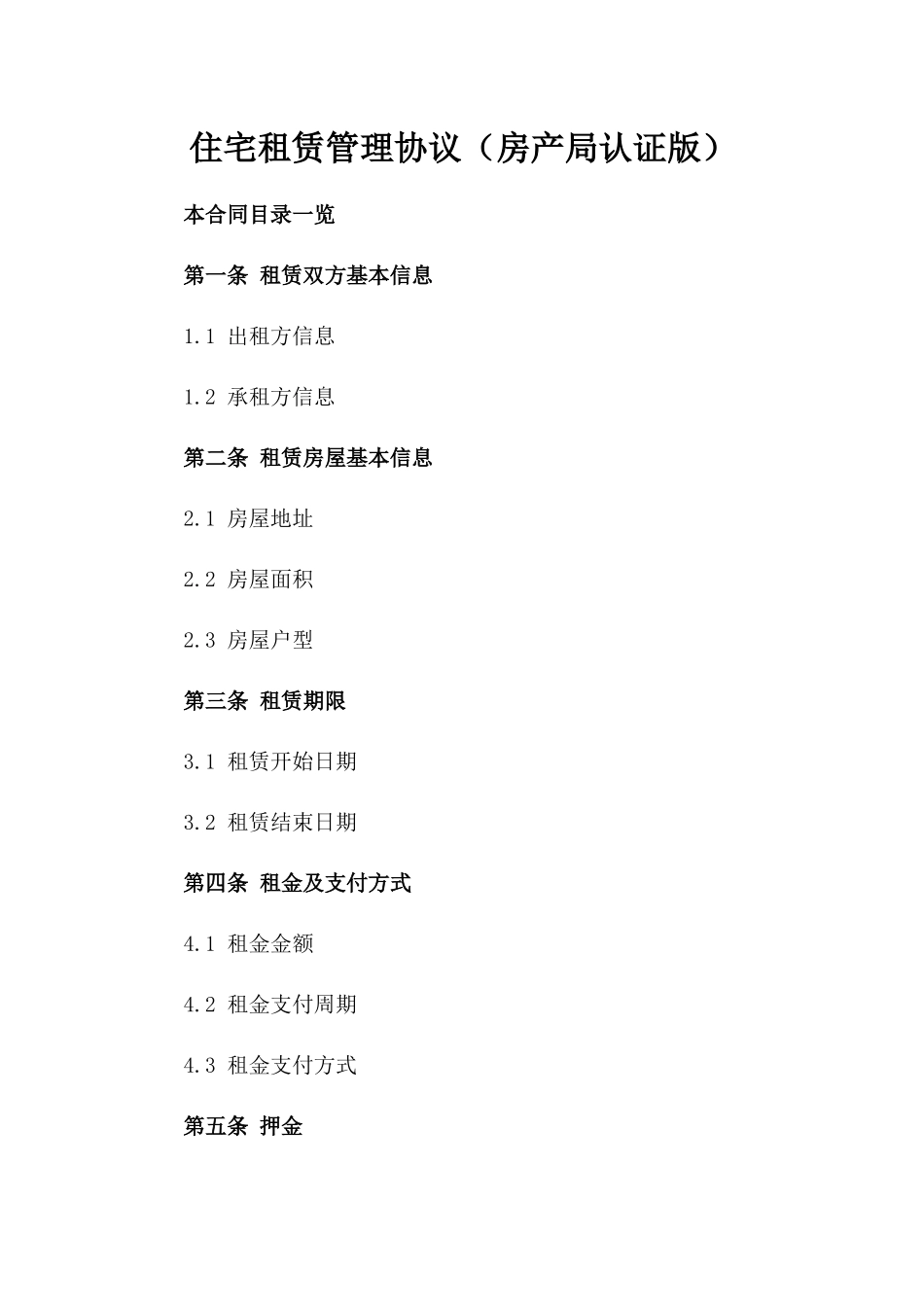 住宅租赁管理协议（房产局认证版）_第1页