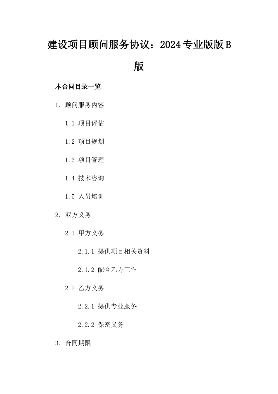 建设项目顾问服务协议：2024专业版版B版_第2页