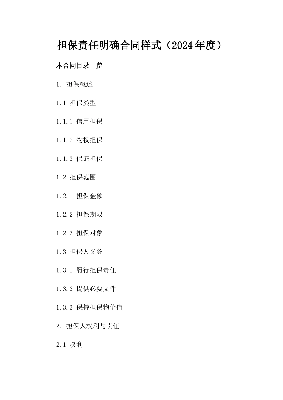 担保责任明确合同样式（2024年度）_第1页