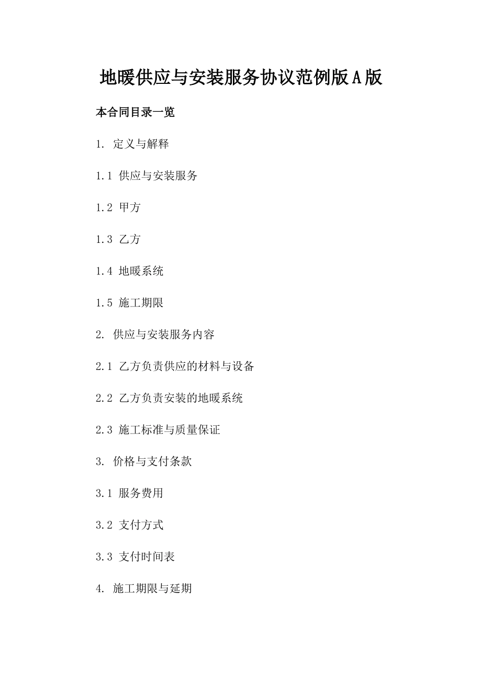 地暖供应与安装服务协议范例版A版_第2页