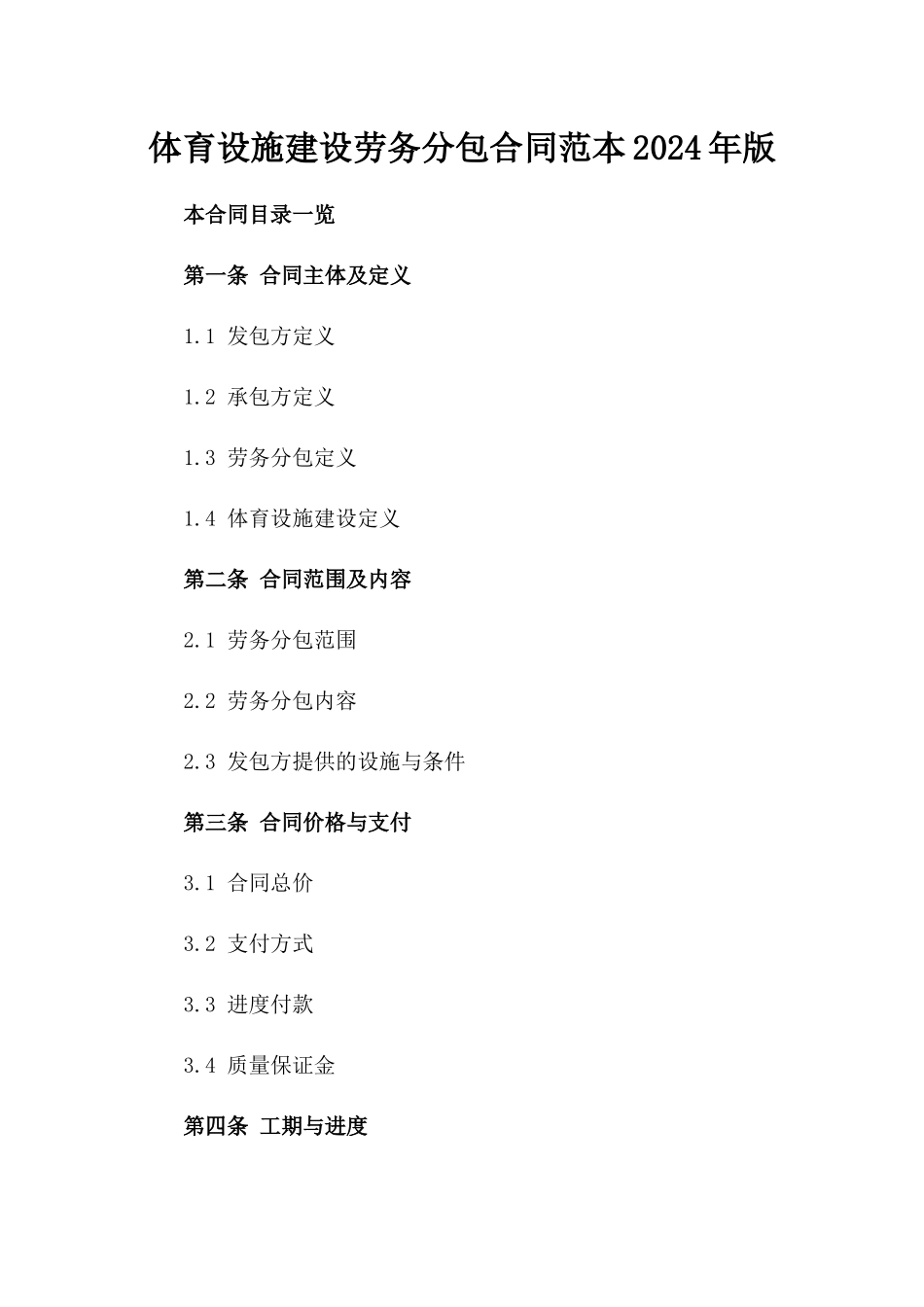 体育设施建设劳务分包合同范本2024年版_第1页