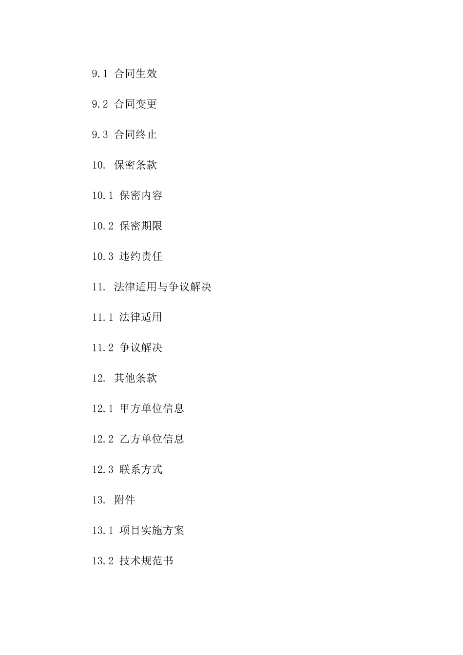 2024年版项目实施咨询与技术服务合同合同_第3页