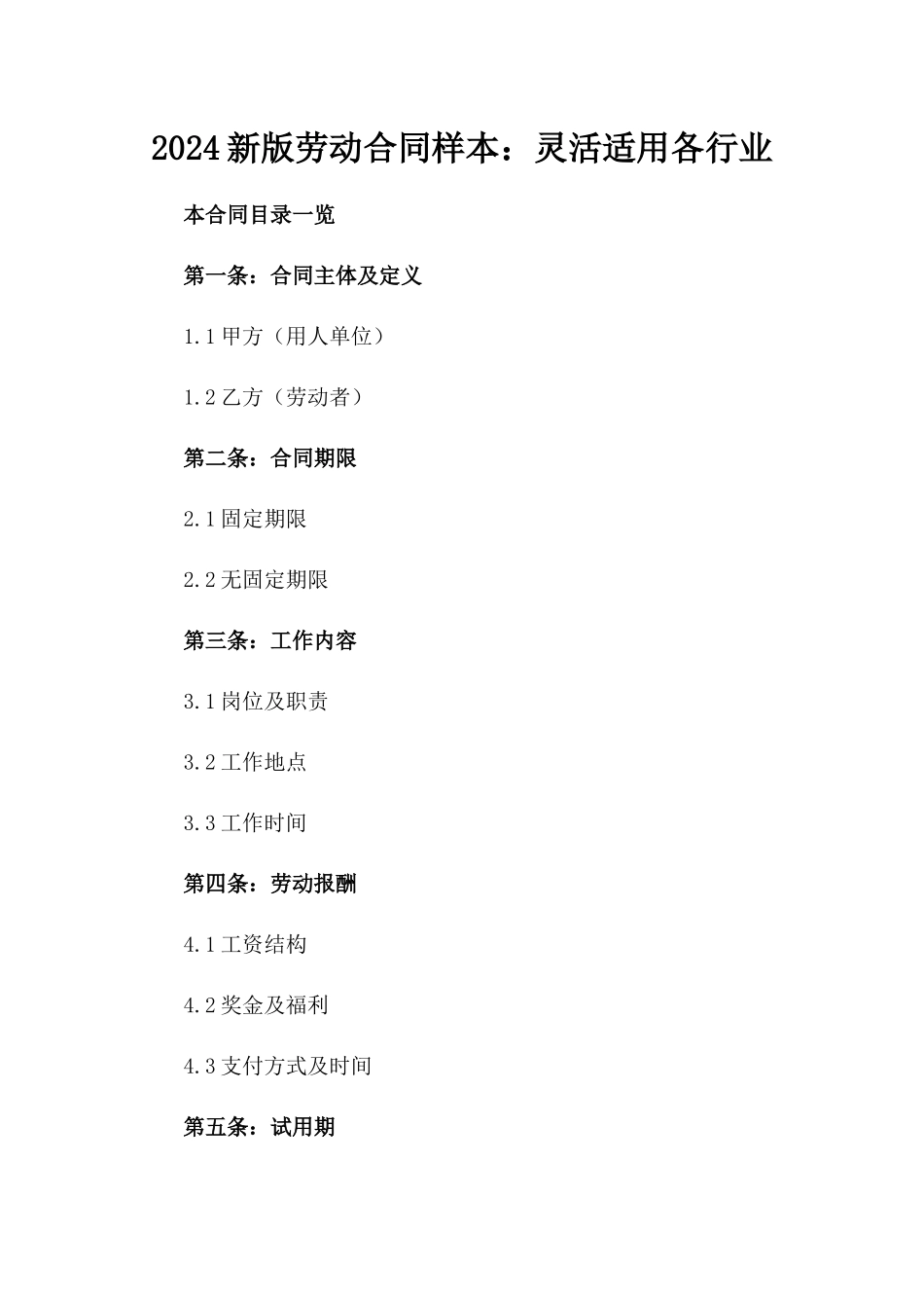 2024新版劳动合同样本：灵活适用各行业_第1页