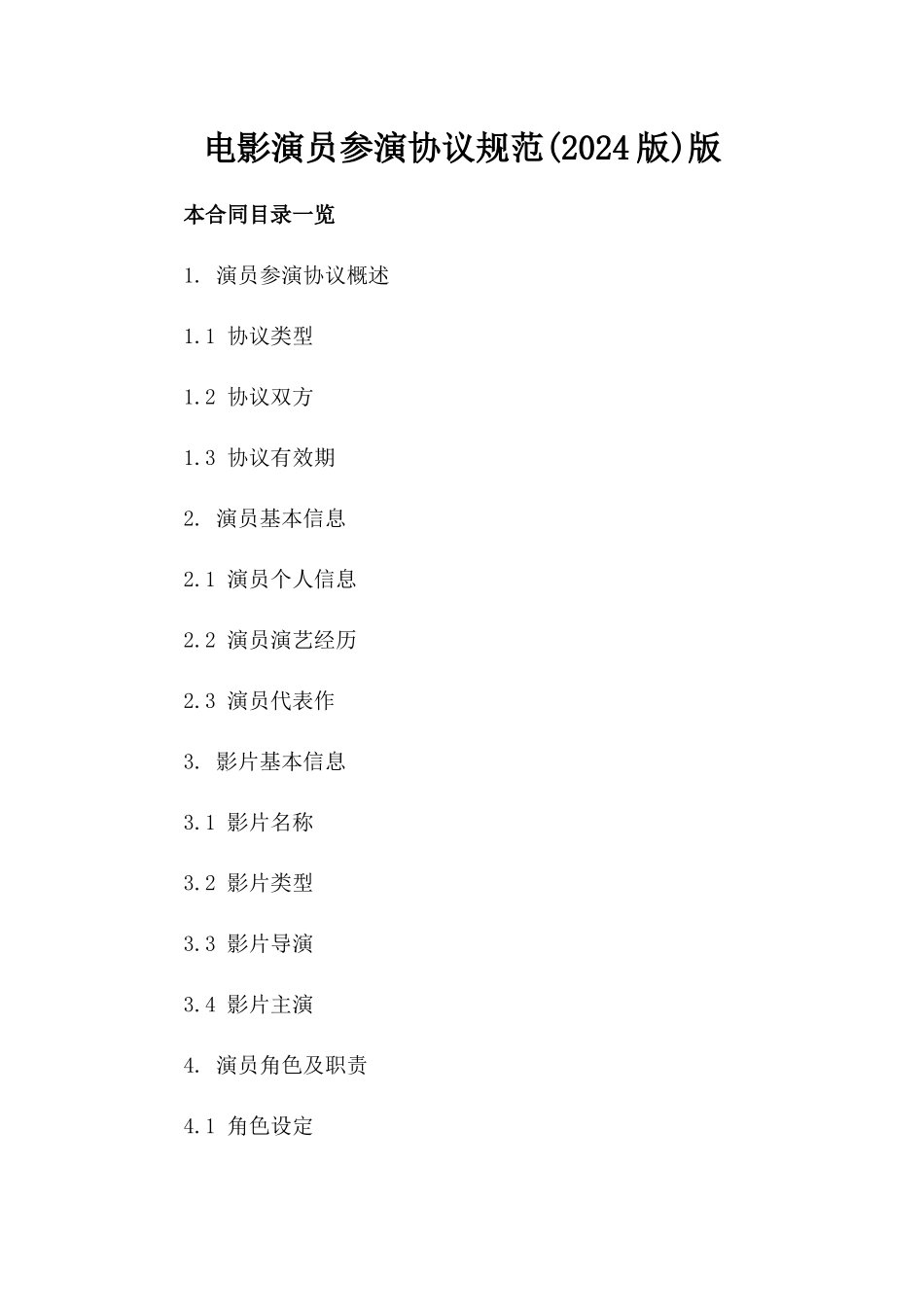 电影演员参演协议规范(2024版)版_第2页