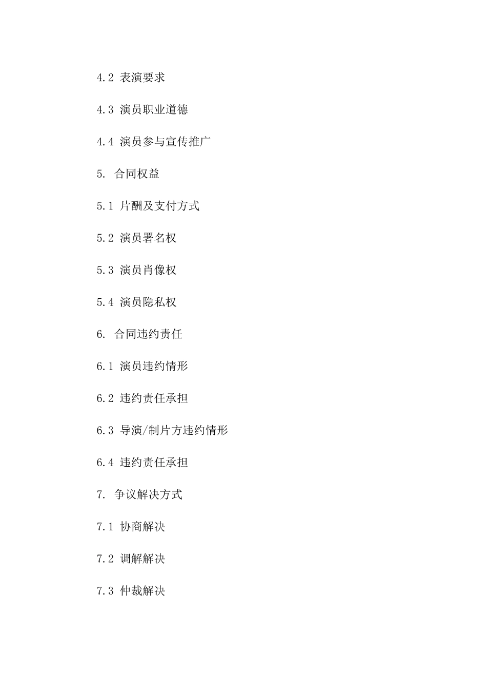电影演员参演协议规范(2024版)版_第3页