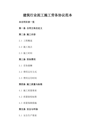 建筑行业泥工施工劳务协议范本